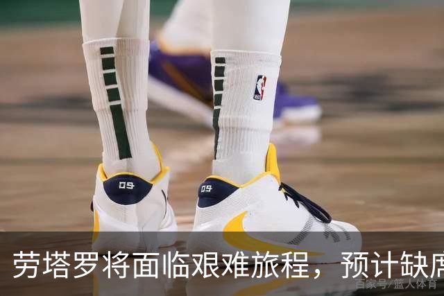劳塔罗将面临艰难旅程，预计缺席意甲与帕尔马的对决