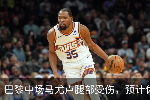 巴黎中场马尤卢腿部受伤，预计休战一个月