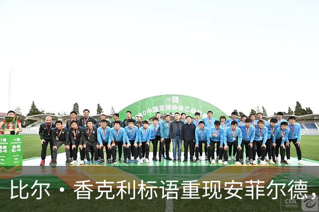 比尔·香克利标语重现安菲尔德，家属深感骄傲
