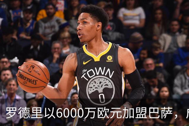 罗德里以6000万欧元加盟巴萨，成球队中坚力量