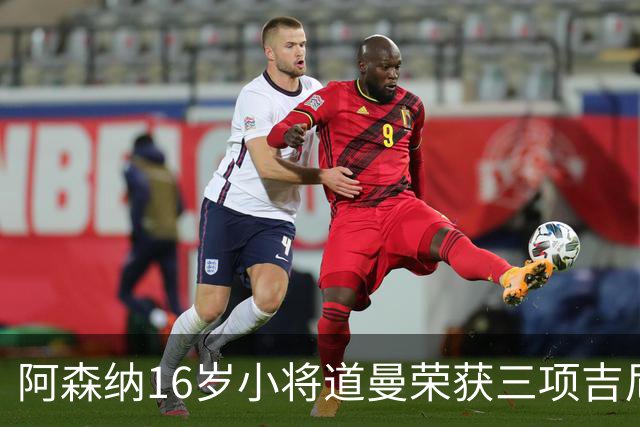 阿森纳16岁小将道曼荣获三项吉尼斯世界纪录殊荣